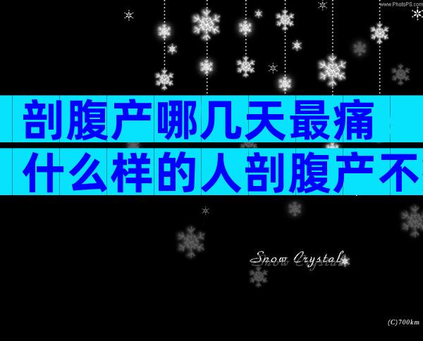 剖腹产哪几天最痛 什么样的人剖腹产不痛